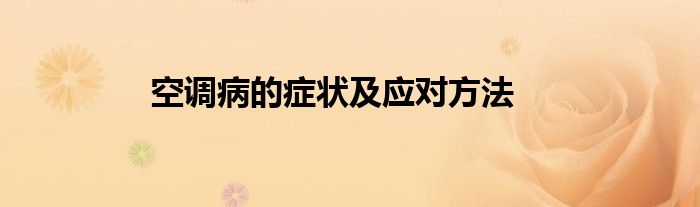 空调病的症状及应对方法
