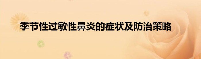 季节性过敏性鼻炎的症状及防治策略