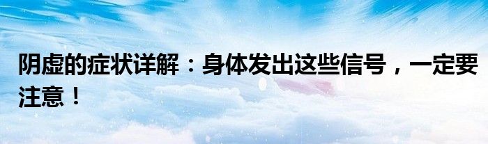 阴虚的症状详解：身体发出这些信号，一定要注意！