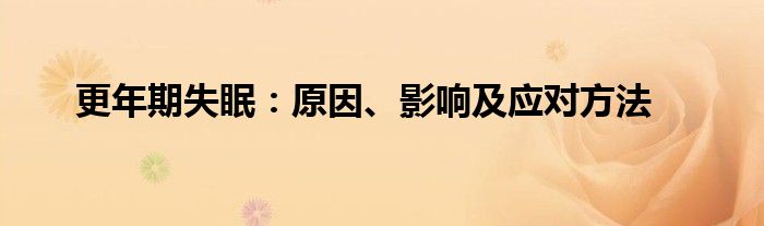 更年期失眠：原因、影响及应对方法
