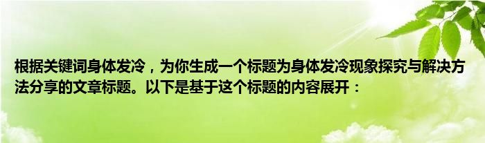 根据关键词身体发冷，为你生成一个标题为身体发冷现象探究与解决方法分享的文章标题。以下是基于这个标题的内容展开：
