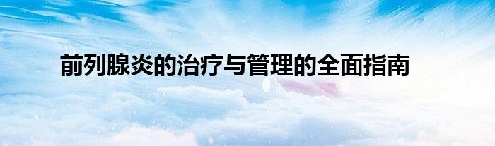 前列腺炎的治疗与管理的全面指南
