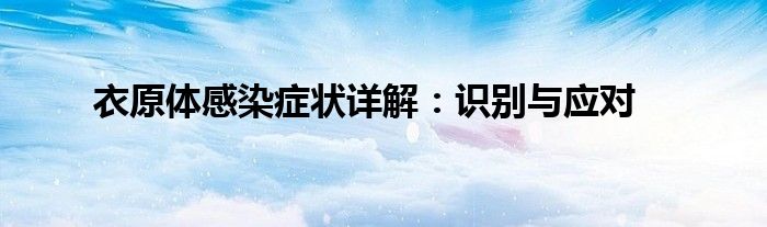 衣原体感染症状详解：识别与应对