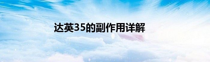 达英35的副作用详解