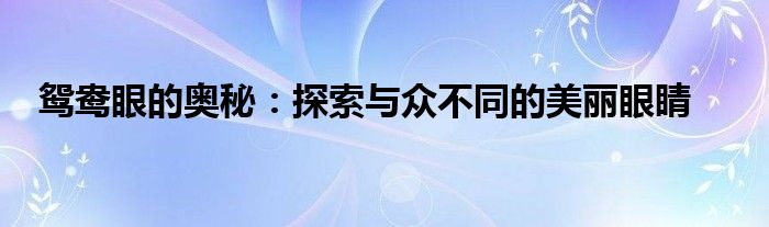 鸳鸯眼的奥秘：探索与众不同的美丽眼睛