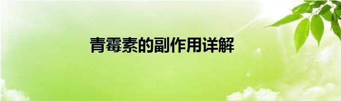 青霉素的副作用详解