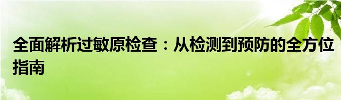 全面解析过敏原检查：从检测到预防的全方位指南