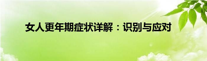 女人更年期症状详解：识别与应对