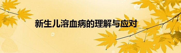 新生儿溶血病的理解与应对
