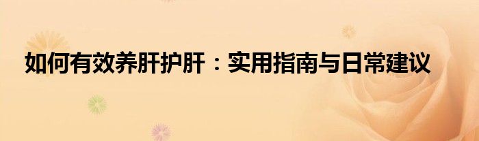 如何有效养肝护肝：实用指南与日常建议