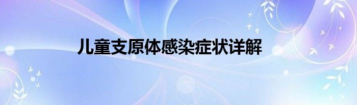 儿童支原体感染症状详解