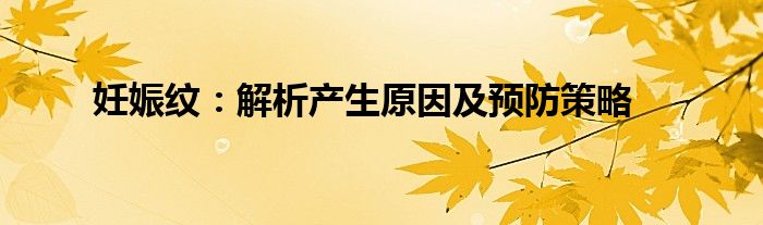 妊娠纹：解析产生原因及预防策略