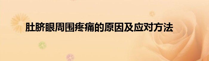 肚脐眼周围疼痛的原因及应对方法