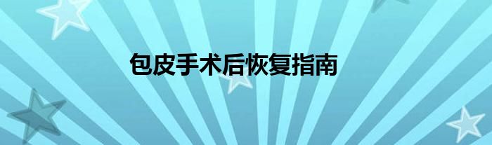 包皮手术后恢复指南