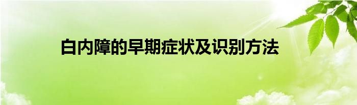 白内障的早期症状及识别方法