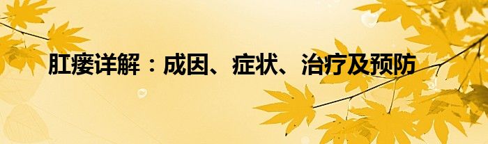 肛瘘详解：成因、症状、治疗及预防