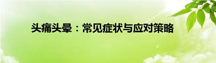 头痛头晕：常见症状与应对策略