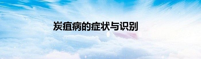 炭疽病的症状与识别