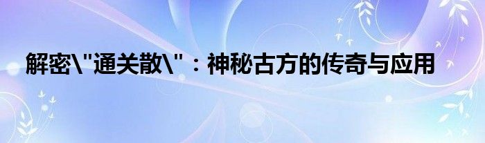 解密