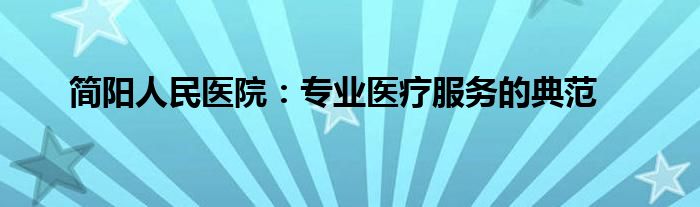 简阳人民医院：专业医疗服务的典范