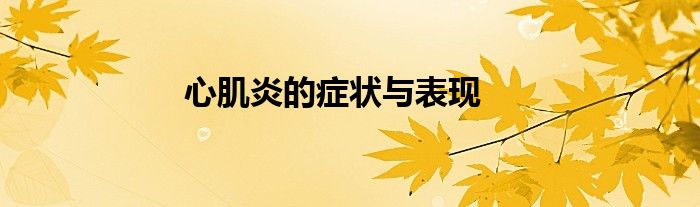 心肌炎的症状与表现