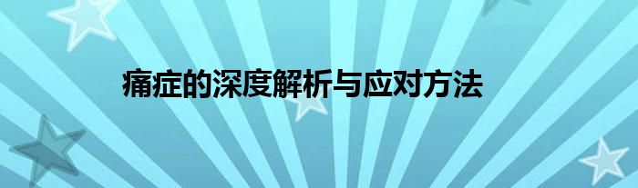 痛症的深度解析与应对方法