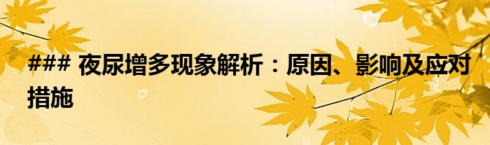 ### 夜尿增多现象解析：原因、影响及应对措施