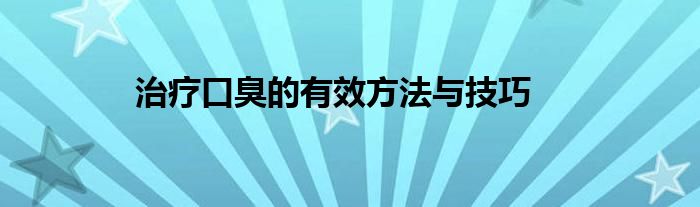 治疗口臭的有效方法与技巧