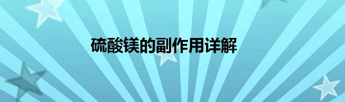 硫酸镁的副作用详解