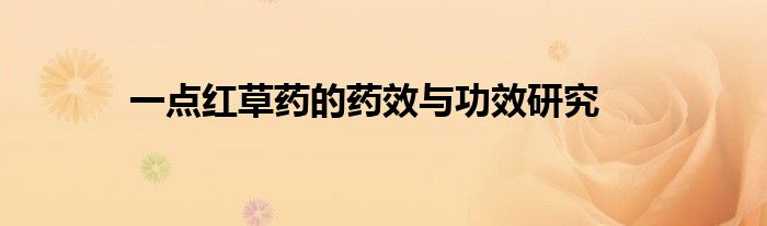 一点红草药的药效与功效研究