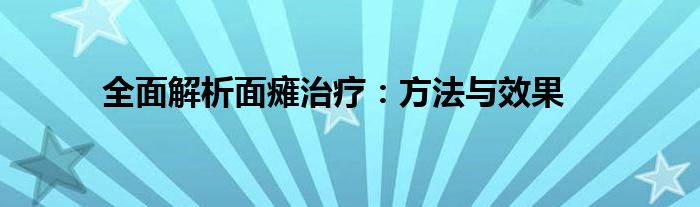 全面解析面瘫治疗：方法与效果