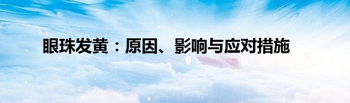 眼珠发黄：原因、影响与应对措施