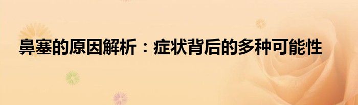 鼻塞的原因解析：症状背后的多种可能性