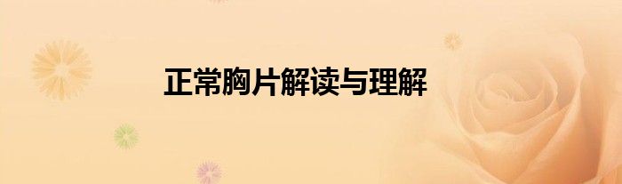 正常胸片解读与理解