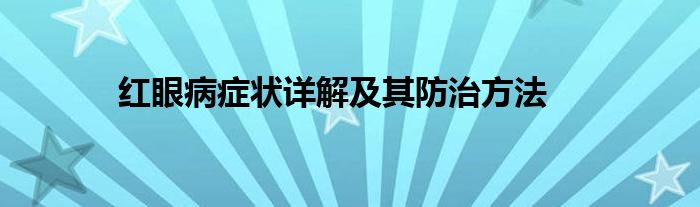 红眼病症状详解及其防治方法