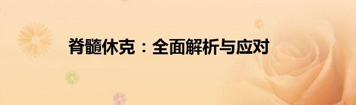 脊髓休克：全面解析与应对