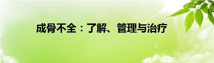 成骨不全：了解、管理与治疗