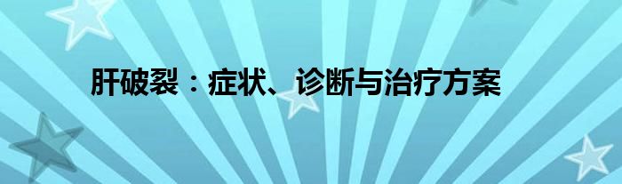 肝破裂:症状、诊断与治疗方案