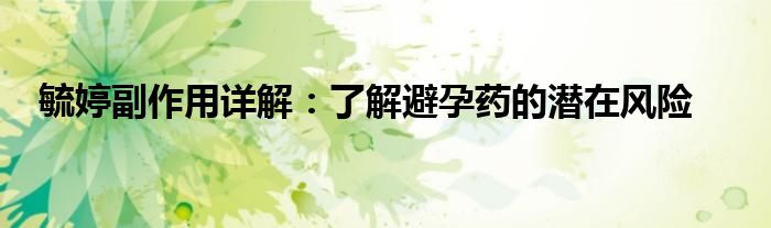 毓婷副作用详解：了解避孕药的潜在风险