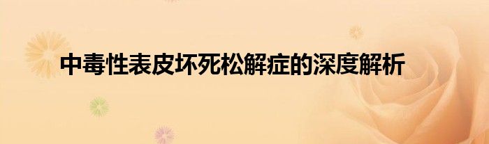 中毒性表皮坏死松解症的深度解析