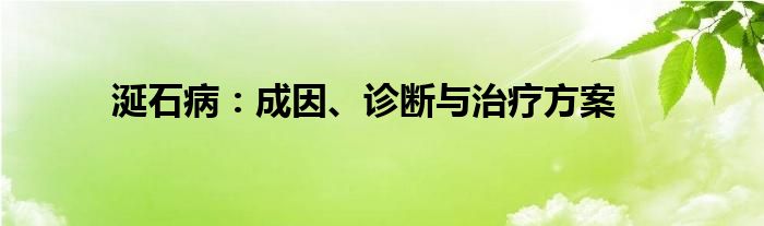 涎石病：成因、诊断与治疗方案