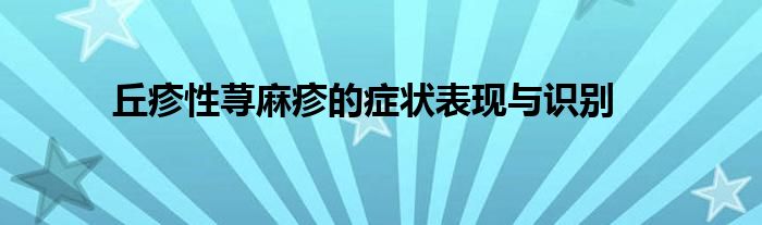丘疹性荨麻疹的症状表现与识别