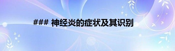 ### 神经炎的症状及其识别