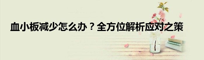 血小板减少怎么办？全方位解析应对之策