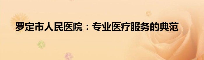 罗定市人民医院：专业医疗服务的典范