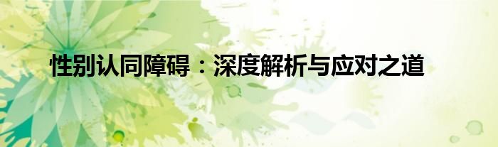 性别认同障碍：深度解析与应对之道