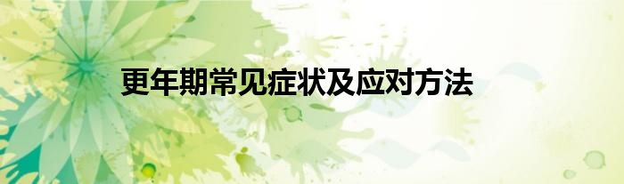 更年期常见症状及应对方法