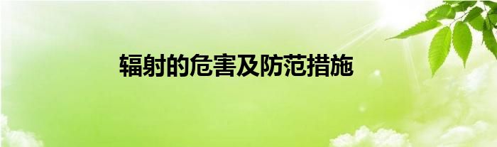 辐射的危害及防范措施