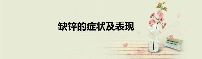缺锌的症状及表现