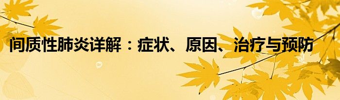 间质性肺炎详解：症状、原因、治疗与预防